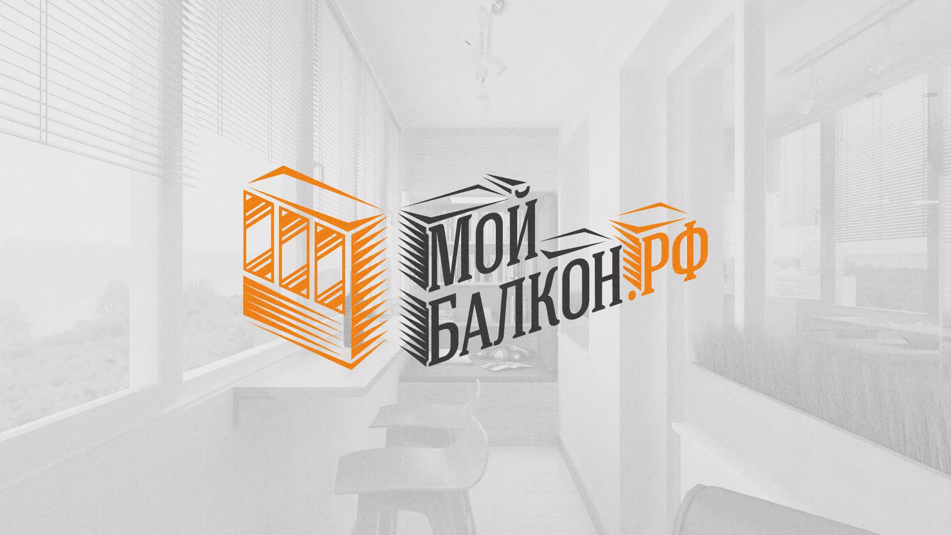 Разработка сайта для компании «Мой балкон» в Сосенском